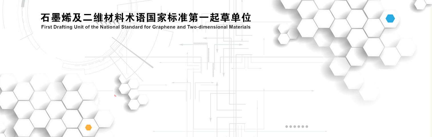 石墨烯國家標(biāo)準(zhǔn)第一起草單位