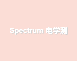 Spectrum 電學(xué)測(cè)試性底座
