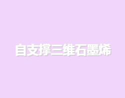自支撐三維石墨烯（已去鎳）超輕 （2cm*2cm）