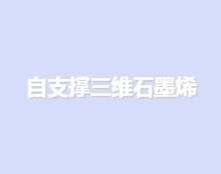 自支撐三維石墨烯（已去鎳）超輕 （1cm*1cm）