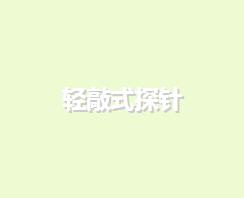 輕敲式探針
