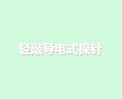 輕敲導(dǎo)電式探針