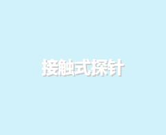 接觸式探針