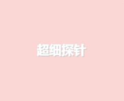 超細探針