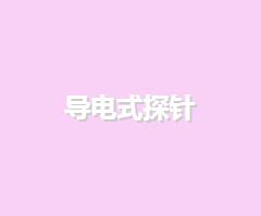 導(dǎo)電式探針