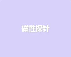 磁性探針